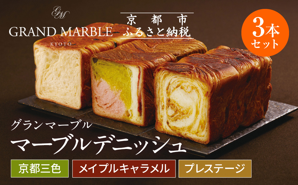 【 グランマーブル 】マーブルデニッシュ3本セット（京都三色・メイプルキャラメル・プレステージ）［ 京都 パン デニッシュ 食パン 人気 おすすめ ロングセラー おいしい ギフト プレゼント グルメ 食べ比べ 詰め合わせ セット お取り寄せ ］