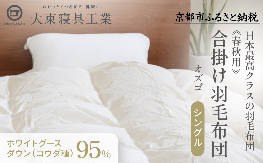 【大東寝具】～快眠のための最高級羽毛布団～ ≪春秋用≫大東寝具オリジナルプレミアム 合掛け羽毛布団 オズゴ ポーランド産 ホワイトグースダウン95％ （コウダ種）（シングル）［ 京都 寝具 老舗 布団 人気 おすすめ 快眠 寝ごこち 睡眠 健康 羽毛 グース ダウン 最高級 プレミアム お取り寄せ 通販 送料無料 ふるさと納税 ］