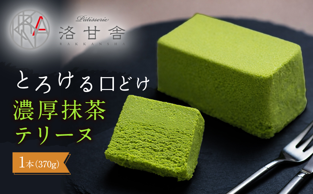 【パティスリー洛甘舎】抹茶テリーヌ［ 京都 スイーツ テリーヌ ケーキ おいしい 人気 おすすめ お取り寄せ お菓子 洋菓子 ］