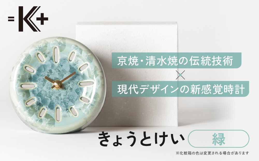【熊谷聡商店】きょうとけい 新感覚時計＜緑＞｜京都 老舗 時計 人気［ 京焼・清水焼 伝統技術×現代デザインの新感覚時計 置き時計 陶器 おすすめ ギフト プレゼント お取り寄せ 通販 送料無料 ふるさと納税 ］