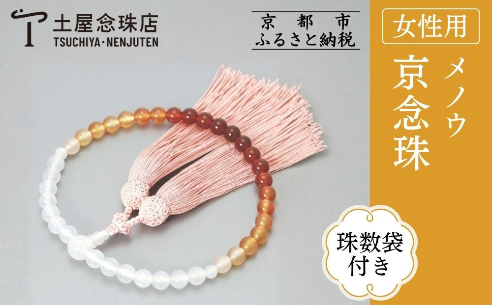 【京念珠】数珠 メノウ 7mm玉 正絹松風頭房〈数珠袋付き〉｜土屋念珠店 女性用 レディース 念珠 略式 3756［ 京都 念珠 珠数 京念珠 仏具 人気 おすすめ お取り寄せ 通販 送料無料 ふるさと納税 ］
