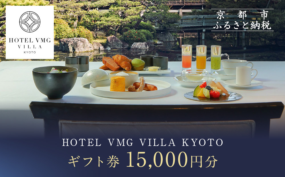 【HOTEL VMG VILLA KYOTO】ホテル宿泊ギフト券15,000円分｜京都 東山 人気ホテル［ 分散型ホテル 京のまち全体がホテル ユニークコンセプト ギフト券 割引券 人気 おすすめ 宿泊 旅行 観光 宿 ホテル リゾート ふるさと納税 ］