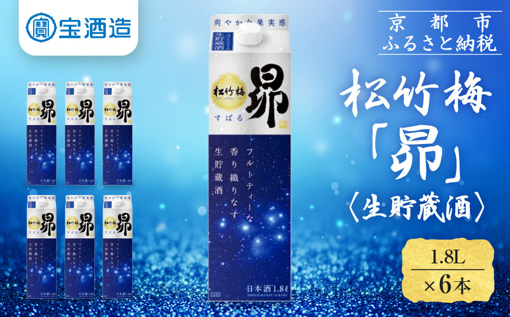 【宝酒造】松竹梅「昴」〈生貯蔵酒〉（1.8L紙パック×6本）［ タカラ 京都 お酒 日本酒 清酒 人気 おすすめ 定番 おいしい ギフト プレゼント 贈答 ご自宅用 お取り寄せ ふるさと納税 ］
