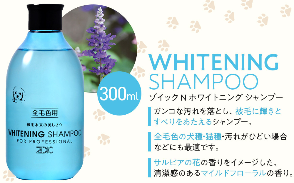 【ZOIC】ペット用 ゾイックN ホワイトニング シャンプー＆リンス各300ml× 2本セット 犬猫兼用[ 京都 ペット用シャンプー ブランド  シャンプー リンス セット 人気 おすすめ ペット 美容 犬 猫 愛犬 愛猫 お取り寄せ 通販 送料無料 ふるさと納税 ]