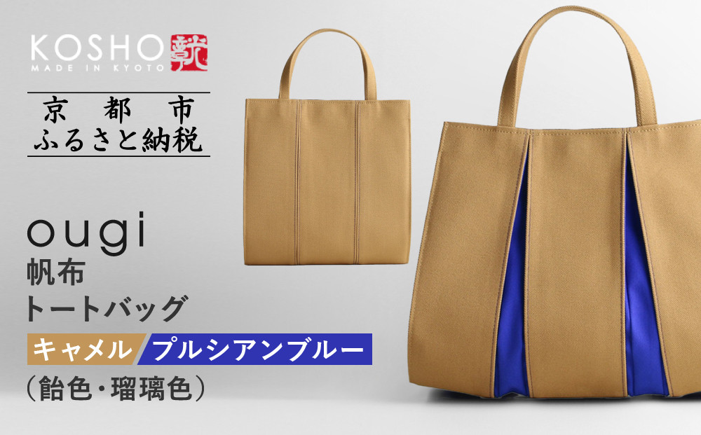 【京都 KOSHO】ougi 帆布 トートバッグ ＜キャメル/プルシアンブルー(飴色/瑠璃色)＞［ 京都 帆布 バッグ ブランド おしゃれ 人気 おすすめ トート 鞄 かばん お取り寄せ 通販 ギフト 送料無料 ふるさと納税 ］