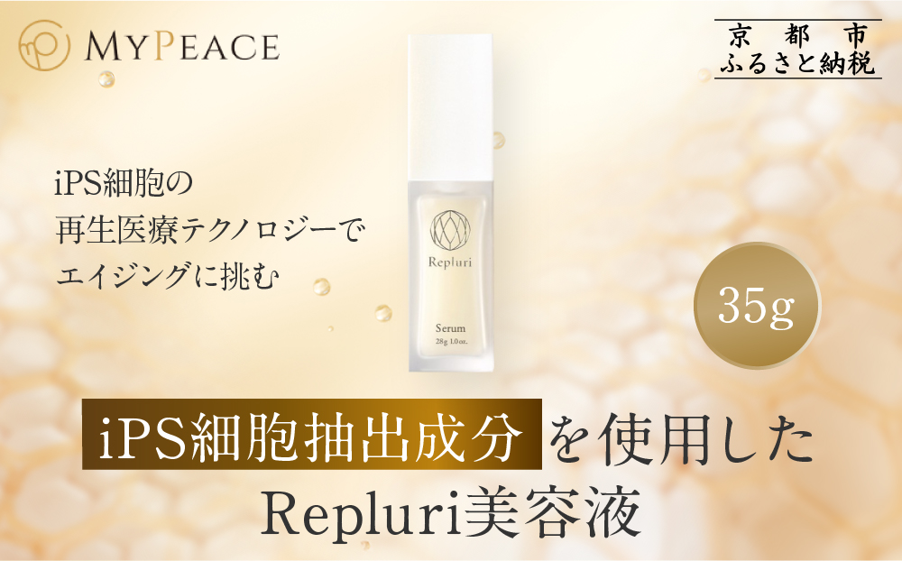 【アイ・ピース】Repluri iPS細胞抽出成分を使用した美容液｜京都 最先端企業 iPS 高機能化粧品［ iPS細胞抽出成分を使用した高機能化粧品 美容液 美容 エイジングケア コスメ 通販 送料無料 ふるさと納税 ］