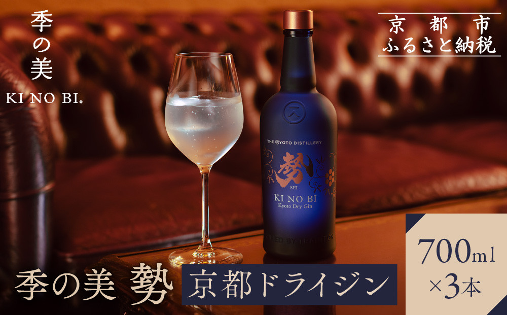【京都蒸溜所】季の美 勢 京都ドライジン 700ml×3本 |プレミアム クラフトジン スピリッツ 人気セット［ 京都 お酒 ジン ドライジン スピリッツ 人気 おすすめ こだわり 蒸留 蒸留酒 蒸留所 ふるさと納税 ］