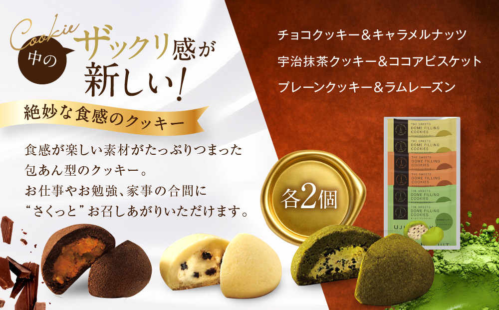 ザ・スウィーツ ドームフィリングクッキー 3種6個入り｜シャディ スイーツブランド クッキー 人気 おすすめ［ シャディが開発したスイーツブランド 本物志向 ザックリ食感の新しいクッキー プレーン/チョコ/宇治抹茶の3種 詰合せ お菓子 洋菓子 グルメ おいしい ギフト プレゼント お取り寄せ 通販 送料無料 ふるさと納税 ］