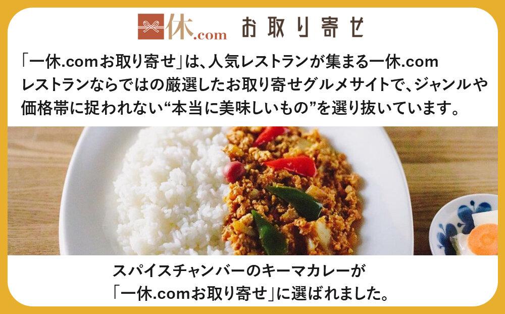 【スパイスチャンバー×一休】キーマカレー(辛) 〈冷凍真空パック〉［ 京都 カレー 人気店 食べログ百名店 キーマカレー 辛口 人気 おすすめ グルメ 簡単 時短 ギフト お取り寄せ 通販 送料無料 ふるさと納税 ］