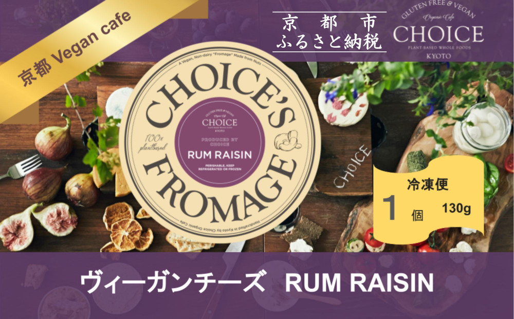 【ヴィーガン＆グルテンフリーカフェ『CHOICE』】ヴィーガンチーズ《RUM RAISIN / ラムレーズン》[ 京都 チーズ グルテンフリー ヴィーガン オーガニック 人気 おすすめ アレルギー対応 乳製品不使用 手作り 医師監修 お取り寄せ 通販 送料無料 ふるさと納税 ]