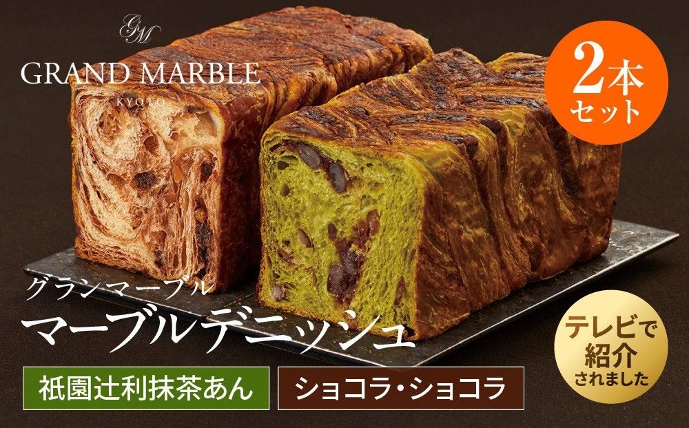 【 グランマーブル 】祇園辻利抹茶あん＋ショコラ・ショコラ マーブルデニッシュ2本セット［ 京都 パン デニッシュ 食パン 人気 おすすめ ロングセラー おいしい ギフト プレゼント グルメ 食べ比べ 詰め合わせ セット お取り寄せ ］