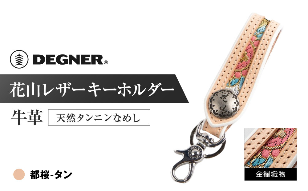 [デグナー]花山レザーキーホルダー[K-70K] [カラー:都桜-タン][ 京都 八王子 キーホルダー 革 人気 おすすめ 革 レザー ツーリング ライダー バイカー バイク ブランド メーカー ギア パーツ ]