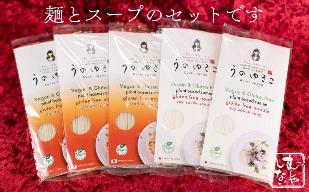 【むしやしない】豆乳パティシエうのゆきこ らーめんセット（醤油2袋・担々麺3袋）［ 京都 一乗寺 豆乳 ラーメン グルテンフリー ヴィーガン アレルギー対応 人気 おすすめ 簡単 便利 お取り寄せ 通販 ふるさと納税 ］