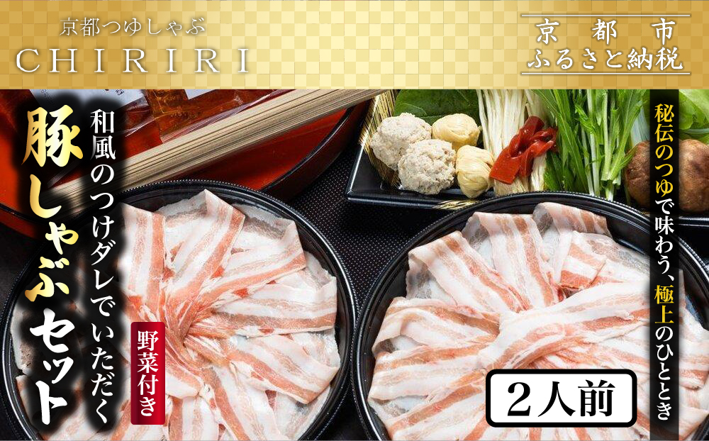 【京都本店 つゆしゃぶちりり】2人前 和風のつけダレでいただく 豚しゃぶセット 野菜付き｜つゆしゃぶ セット 人気店［ 京都 つゆしゃぶ CHIRIRI 京都のブランド豚使用 秘伝のつゆ おいしい 人気 おすすめ 豚肉 しゃぶしゃぶ お取り寄せ 通販 送料無料 ふるさと納税 ］