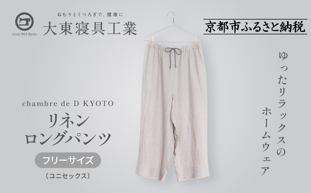 【大東寝具】リネンロングパンツ フリーサイズ（ユニセックス）chambre de D KYOTO［ 京都 寝具 老舗 パンツ 人気 おすすめ 快眠 リラックス 健康 お取り寄せ 通販 送料無料 ふるさと納税 ］