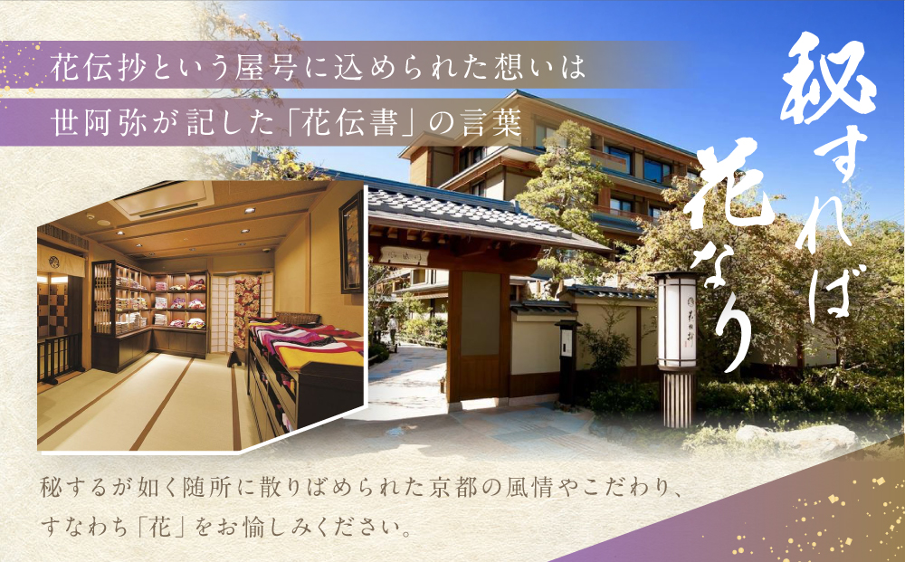 【京都 嵐山温泉 花伝抄】ホテルペア宿泊券(平休日1泊2食付)《京町屋ツイン》［ 京都 嵐山 和のホテル 大湯屋と5つの貸切湯屋 湯めぐり ホテル ペア 宿泊券 人気 おすすめ ホテル 宿泊 旅行 観光 グルメ ふるさと納税 ］ 