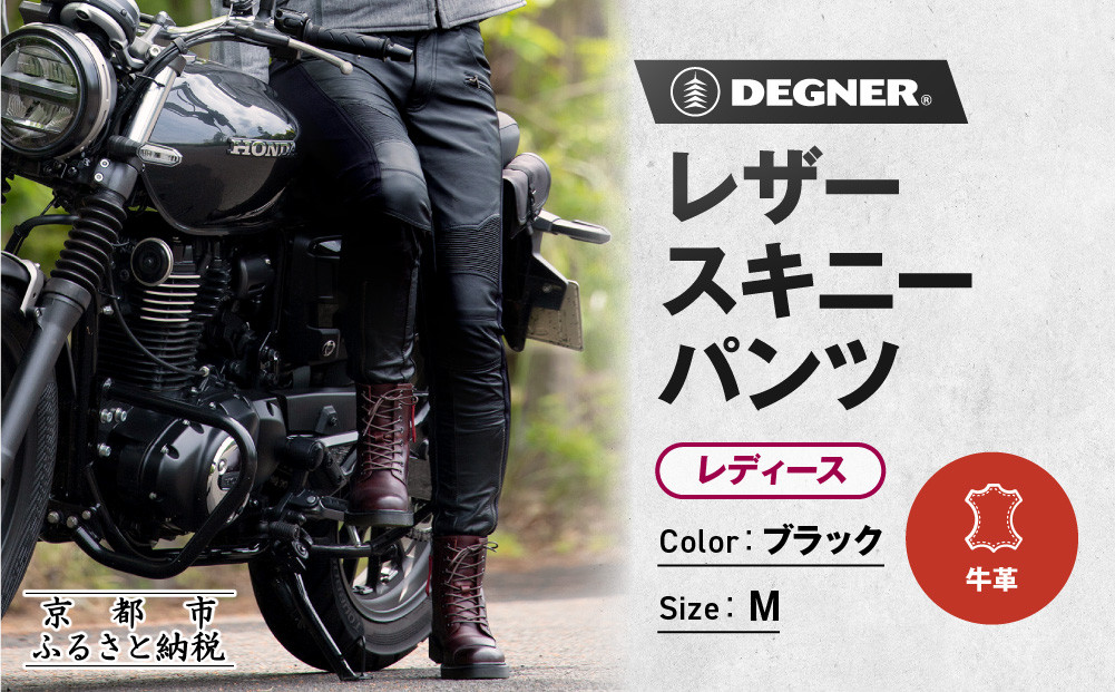 【デグナー】レディースレザースキニーパンツ[FRP-45]〈Mサイズ〉｜京都 バイクギア 人気ブランド バイク［ 京都 バイク バイクギア 人気ブランド 人気 おすすめ ツーリング ライダー バイカー お取り寄せ 送料無料 ふるさと納税 ］