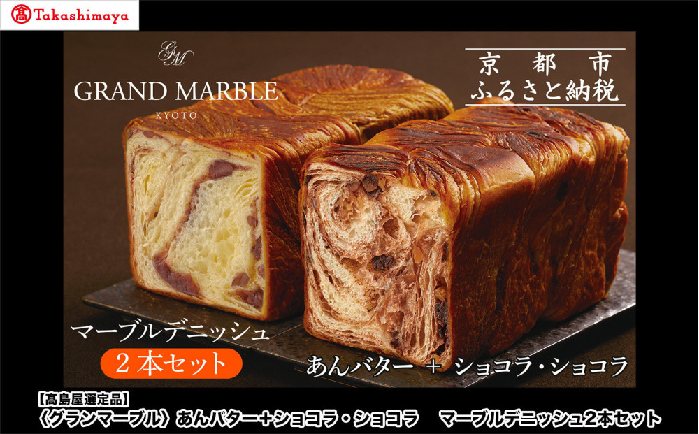 【高島屋選定品】〈グランマーブル〉あんバター＋ショコラ・ショコラ マーブルデニッシュ2本セット｜京都 食パン 高級食パン 人気店［ 京都 マーブルデニッシュ専門店 有名店 人気 おすすめ グルメ ギフト プレゼント パン ベーカリー お取り寄せ 通販 送料無料 ふるさと納税 ］