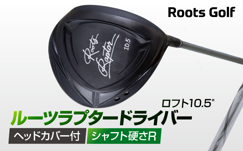 【ルーツゴルフ】ルーツラプター ドライバー ロフト10.5° ヘッドカバー付 ゴルフクラブ＜シャフト硬さ：R＞［ 京都 ゴルフ ブランド 世の中で一番飛ぶクラブを作りたい 飛距離 スコア 人気 おすすめ オーダーメイド 特別仕様 カスタマイズ カスタム ］