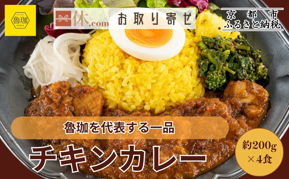 【SPICY CURRY 魯珈】チキンカレー 4食セット｜チキンカレー 行列店 人気セット［ 魯珈 スパイスカレー ミシュラン 有名店 看板メニューのチキンカレー レトルト 人気 おすすめ グルメ カレー 洋食 スパイス 簡単 時短 ギフト プレゼント お取り寄せ 通販 送料無料 ふるさと納税 ］