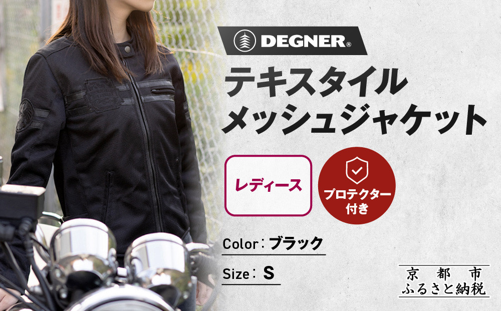 【デグナー】レディーステキスタイルメッシュジャケット ブラック Sサイズ｜京都 バイクギア 人気ブランド バイク [FR22SJ-7]［ レザージャケット メッシュ生地 通気性抜群 女性用 おしゃれ 人気 おすすめ 革 牛革 ツーリング ライダー バイカー お取り寄せ 送料無料 ふるさと納税 ］