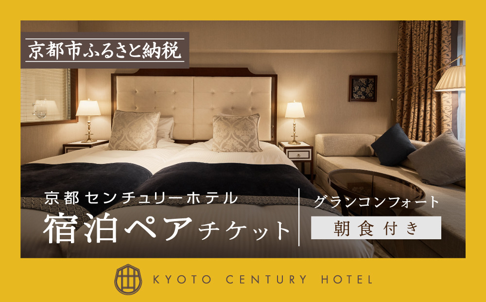 【京都センチュリーホテル】ホテル宿泊ペアチケット（朝食付き）＜グランコンフォート＞［ 京都 駅近 便利 好アクセス ホテル ペア 宿泊券 人気 おすすめ ホテル 宿泊 旅行 観光 食事 グルメ ビュッフェ ふるさと納税 ］