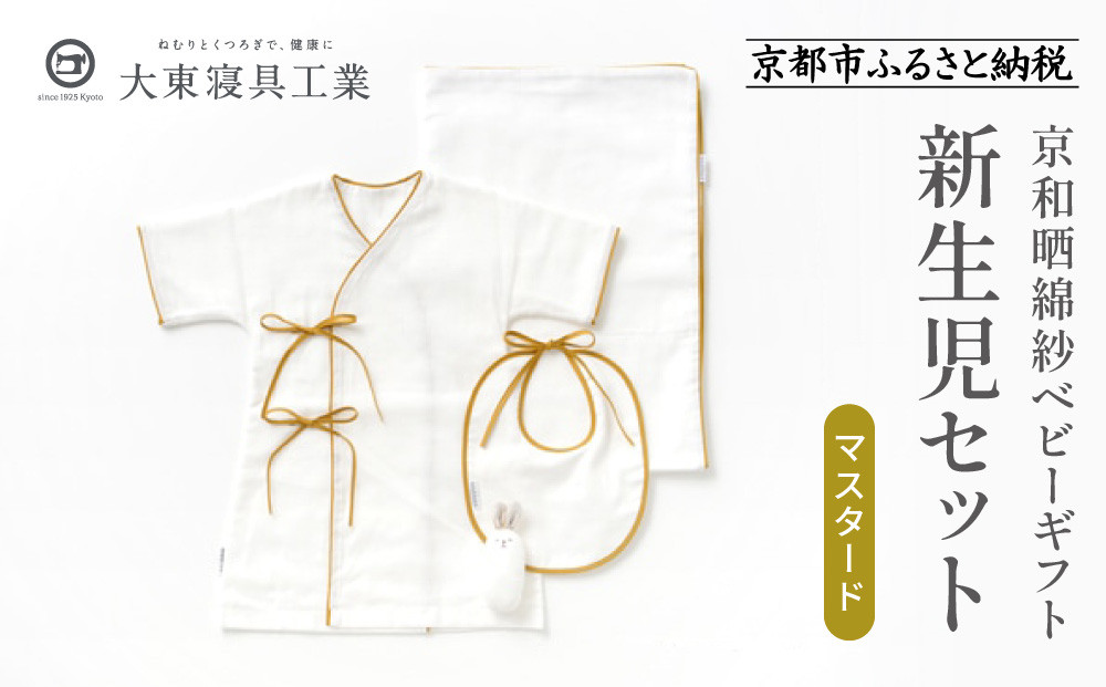 【大東寝具】京和晒綿紗 新生児セット ローブ／ビブ／湯上げタオル／にぎにぎ ベビーギフト（マスタード）［ 京都 寝具 老舗 ガーゼ 人気 おすすめ 贈りもの お取り寄せ 通販 送料無料 ふるさと納税 ］
