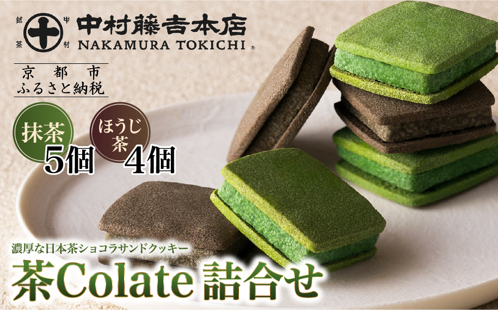 【中村藤吉本店】茶Colate 抹茶5個 ほうじ茶4個｜京都 老舗 有名ブランド 和スイーツ 人気セット［ショコラサンドクッキー 詰め合せ 厳選抹茶/ほうじ茶使用 グルメ おすすめ お菓子 和菓子 洋菓子 ギフト プレゼント贈答 お取り寄せ 通販 送料無料 ふるさと納税 ］