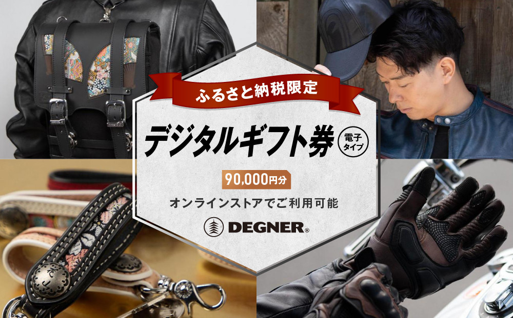 【デグナー】ふるさと納税限定 後から選べる！ デジタルギフト券 90,000円分(バイク バイクギア バイク用品 バイクグッズ)［ 京都 バイクギア ブランド 電子チケット 割引クーポン 割引券 人気 おすすめ 革 レザー ツーリング ライダー バイカー バイク メーカー ギア パーツ 送料無料 ふるさと納税 ]