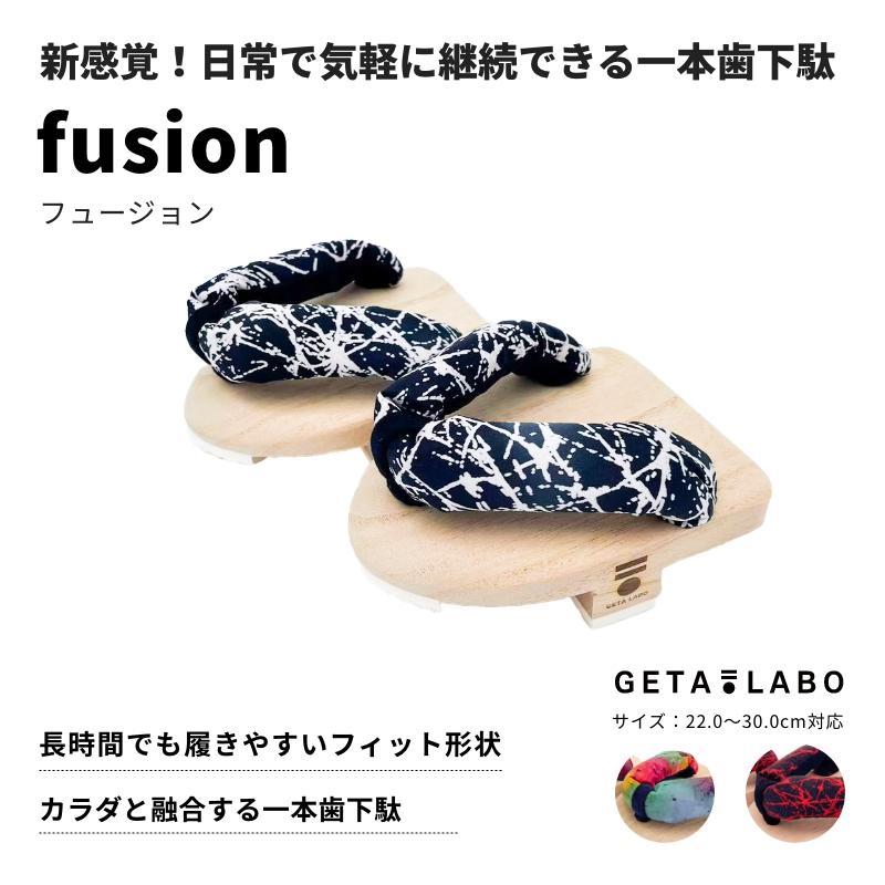 【GETA LABO】一本歯下駄【fusion】フュージョン ＜富士/Lサイズ＞