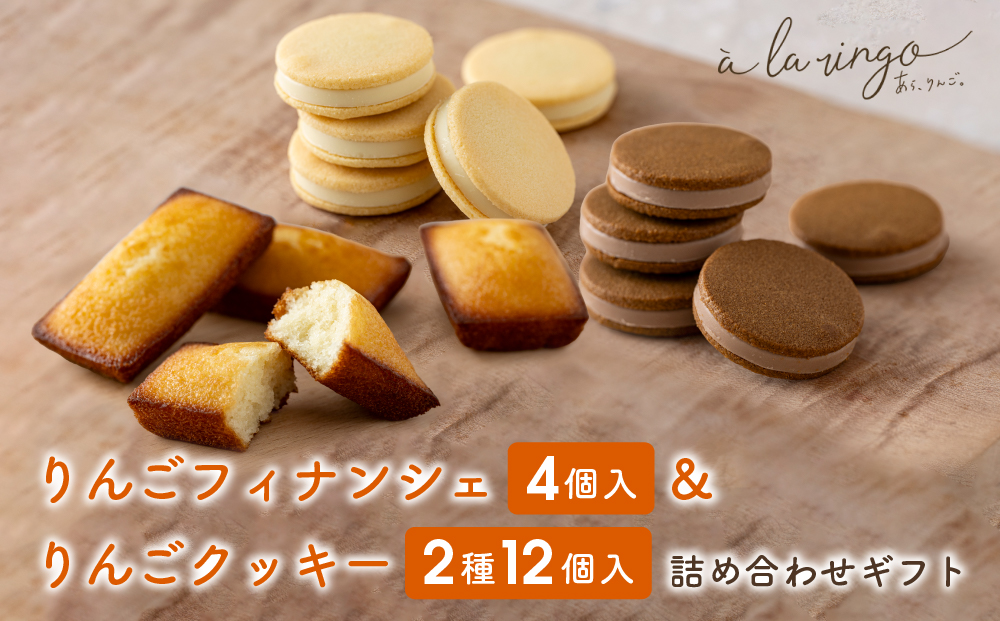 【あら、りんご。】りんごバターフィナンシェ＆クッキー2種 詰め合わせギフト｜京都 スイーツ ブランド 人気［ りんごの専門店 フィナンシェ クッキー 食べ比べ チョコ ホワイトチョコ お菓子 洋菓子 焼き菓子 グルメ おいしい ギフト プレゼント お取り寄せ 通販 送料無料 ］
