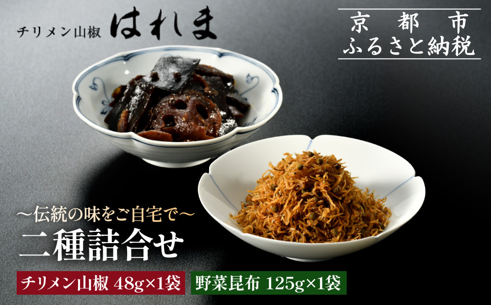 【はれま】二種詰合せ チリメン山椒48g×1袋・野菜昆布125ｇ×1袋｜京都 ちりめん山椒発祥 有名店 保存料無添加 人気セット［ 伝統の味をご自宅で ちりめん山椒 昆布 セット おじゃこ しらす ご飯のお供 グルメ 人気 おすすめ 肴 魚 海鮮 ギフト プレゼント 贈答 お取り寄せ 通販 送料無料 ふるさと納税 ］