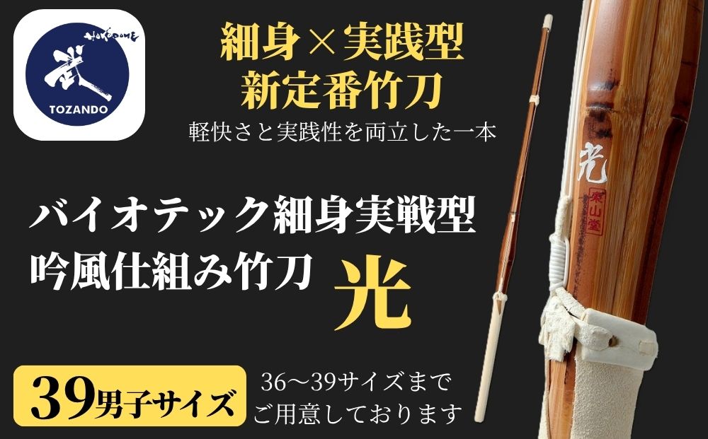 【東山堂】〈39男子サイズ〉バイオテック細身実戦型 吟風仕組み竹刀 「光」(サイズ：36～39まであり)｜京都 剣道 竹刀 人気 ブランド［ 京都 剣道 竹刀 武具 人気 おすすめ 安全 練習 試合 稽古 お取り寄せ 通販 送料無料 ふるさと納税 ］