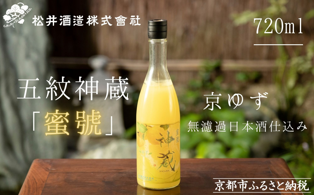【松井酒造】神蔵「蜜號」京ゆず 無濾過 日本酒仕込み / 720ml［ 京都 五紋神蔵 老舗 酒蔵 日本酒 リキュール お酒 人気 おすすめ お取り寄せ 通販 送料無料 ふるさと納税 ］