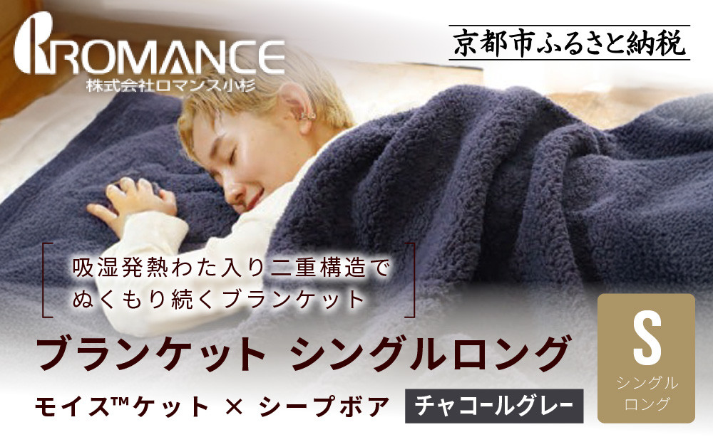【ロマンス小杉】吸湿発熱でふんわりやわらか! ブランケット シングルロング＜チャコールグレー＞｜京都 寝具専門店 人気 あったかい ブランケット［ 吸湿発熱 やわらか 多機能毛布 暖か 防寒 快眠 睡眠 健康 人気 おすすめ 寝具 毛布 お取り寄せ 通販 送料無料 ふるさと納税 ］