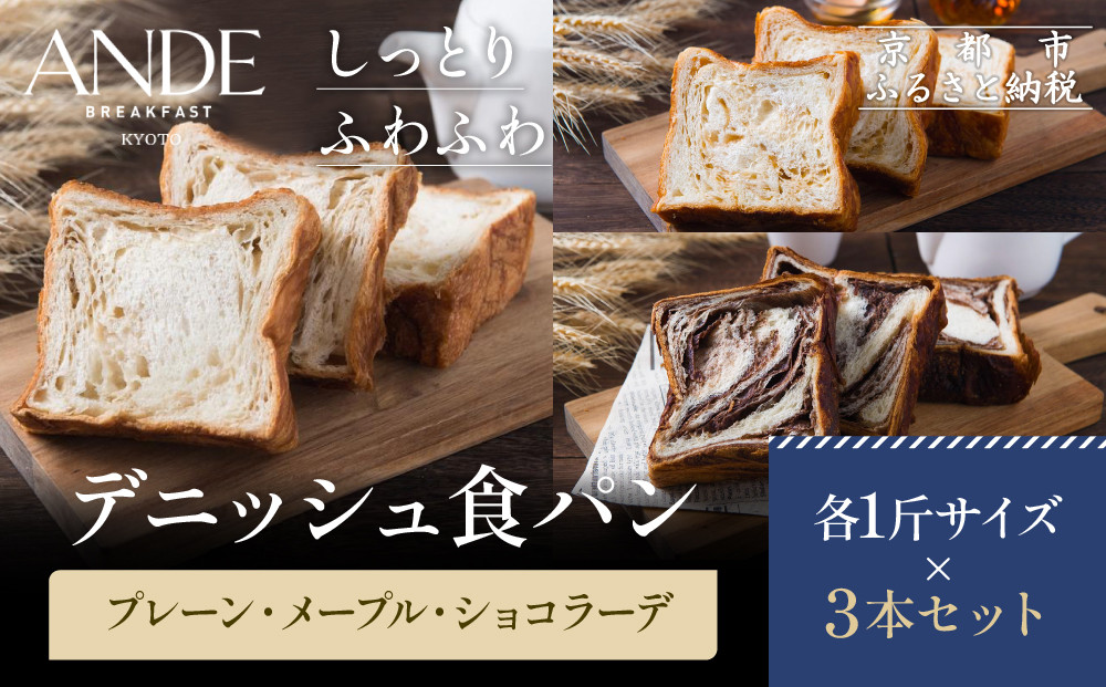 【ANDE】デニッシュ食パン プレーン・メープル・ショコラーデ各 1斤サイズ 3本セット