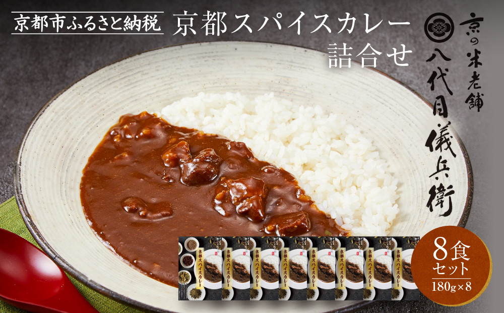 八代目儀兵衛監修 京都スパイスカレー 詰合せ＜8食セット＞［ 京都 祇園 老舗 米料亭 お米にあう スパイスカレー 贅沢な旨辛口 人気 おすすめ グルメ ビーフカレー 洋食 レトルト レトルトカレー 簡単 時短 長期保存 備蓄 ギフト プレゼント 通販 送料無料 ふるさと納税 ］