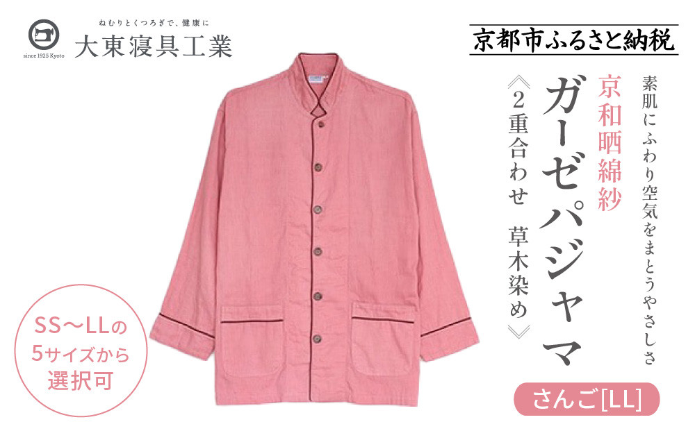 【大東寝具】京和晒綿紗 ガーゼパジャマ 2重合わせ 草木染め≪さんご≫ LLサイズ（男女兼用）［ 京都 寝具 老舗 パジャマ 人気 おすすめ ガーゼ 快眠 健康 やわらかい お取り寄せ 通販 送料無料 ふるさと納税 ］