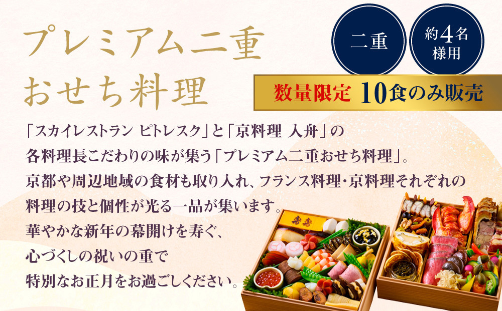 【ホテルオークラ京都】プレミアム二重おせち料理 約4名様用｜京都 ホテル特製おせち 人気おせち［ 京都 オークラ 和洋おせち二段 4人 グルメ 美食 人気 おすすめ 2026 正月 お祝い お取り寄せ 通販 送料無料 年内配送 ふるさと納税 ］