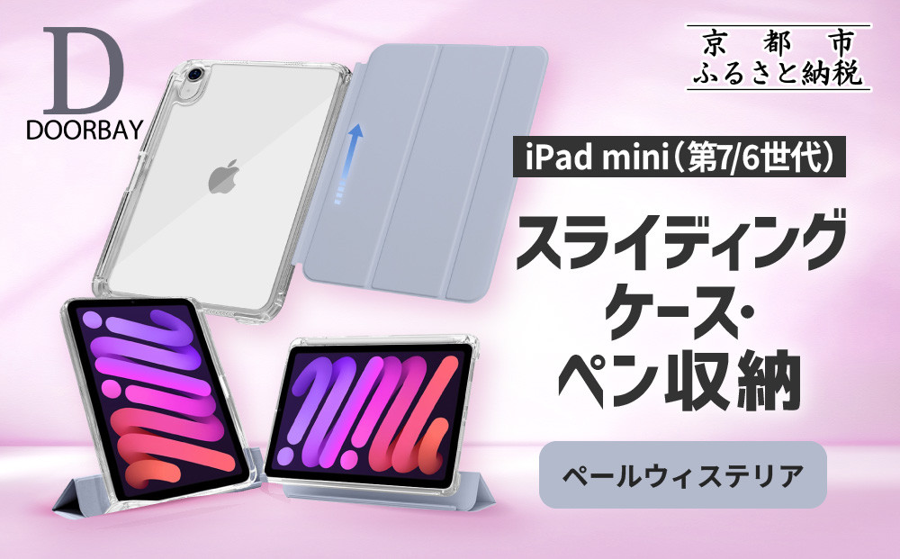 【DOORBAY】 iPad mini A17 Pro/第6世代 ペン収納 スライド式 ケース 耐衝撃 縦置き 横置き スタンドケース 背面透明 人気 おしゃれ＜ペールウィステリア＞［ 京都 iPad アクセサリ ケース ペンシルホルダー付き 人気 おすすめ iPadmini7 iPadmini6 カバー 保護ケース タブレット ギフト プレゼント お取り寄せ 通販 送料無料 ふるさと納税 ］