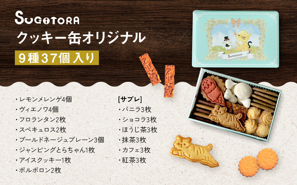 【SUGiTORA】クッキー缶オリジナル｜京都 人気 スイーツ ブランド 焼き菓子 かわいい [ スギトラ クッキー缶 とらちゃんクッキー 可愛い おしゃれ グルメ おすすめ お菓子 洋菓子 ギフト プレゼント 贈答 お取り寄せ 通販 送料無料 ］