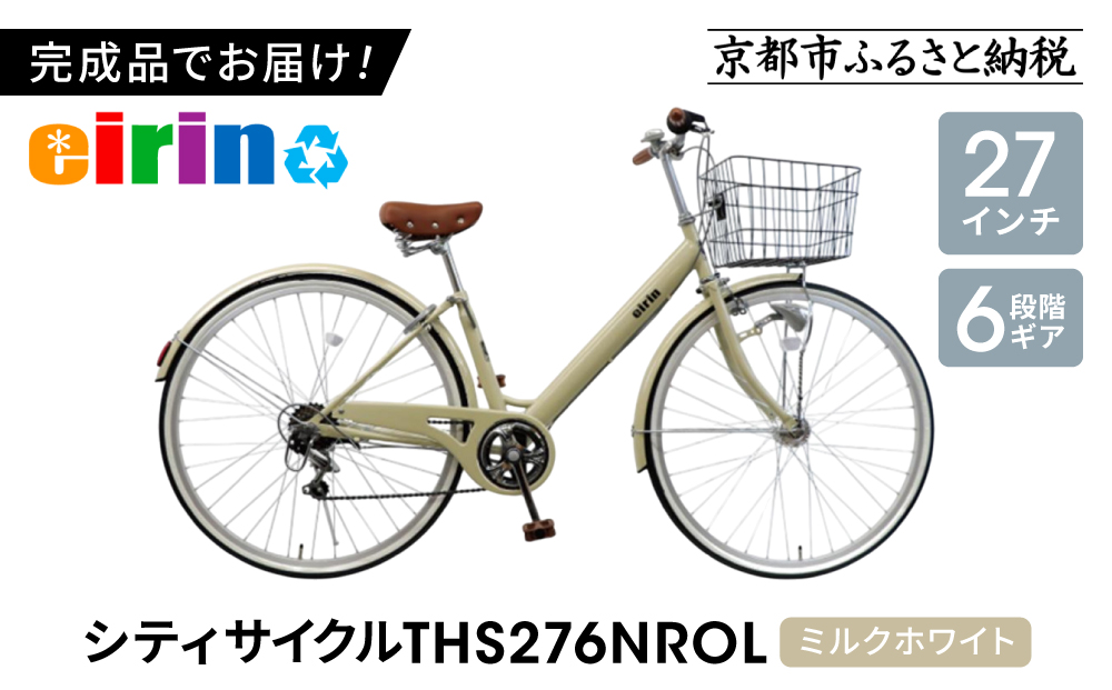 【エイリン】【組立済み発送】＜色選択可能＞シティサイクル27型 THS276NROL［ 京都 自転車専門店 完成車でお届け 27インチ ファミリー サイクル おしゃれ 人気 おすすめ 自転車 ママチャリ 街乗り スポーツ アウトドア ギフト 通販 送料無料 ふるさと納税 ］【ミルクホワイト】