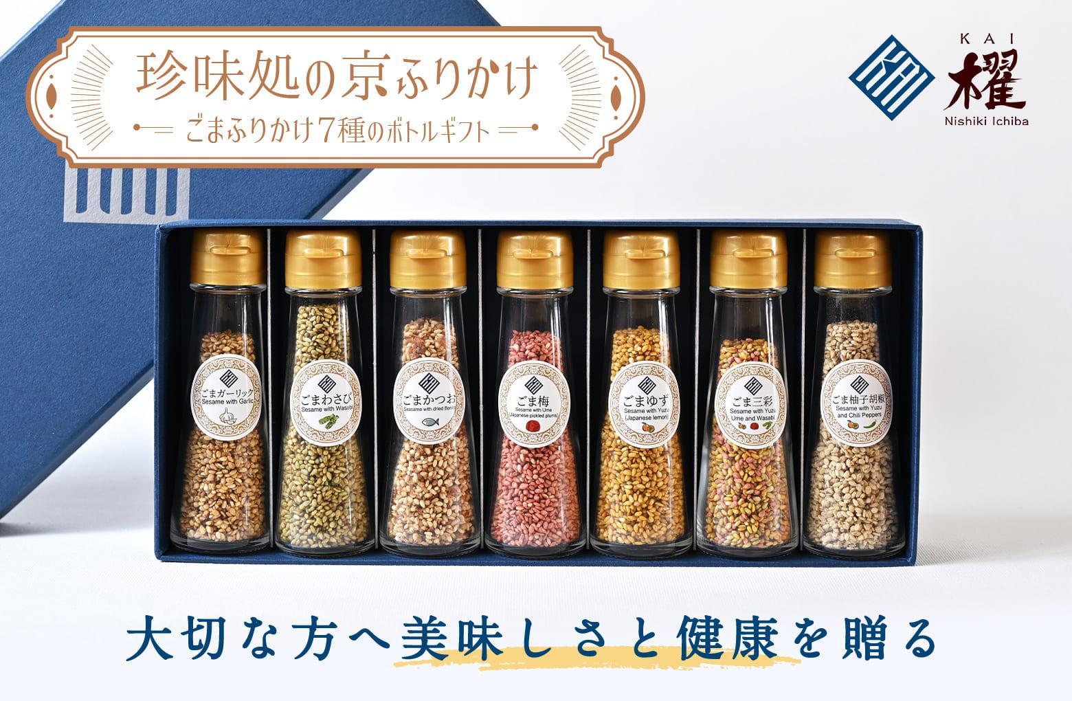 【錦市場 櫂KAI】「珍味処の京ふりかけ」7選ボトルギフト