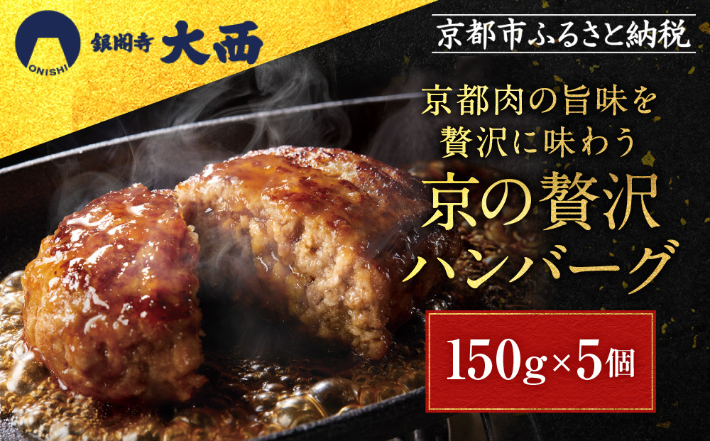 【銀閣寺大西】京の贅沢ハンバーグ150g×5個｜京都 老舗精肉店 有名店 贅沢 人気セット［ 京都産和牛100％牛ミンチ ハンバーグ 贅沢 高級 グルメ おすすめ 肉 牛肉 国産和牛 ギフト プレゼント 贈答 お取り寄せ 通販 送料無料 ふるさと納税 ］