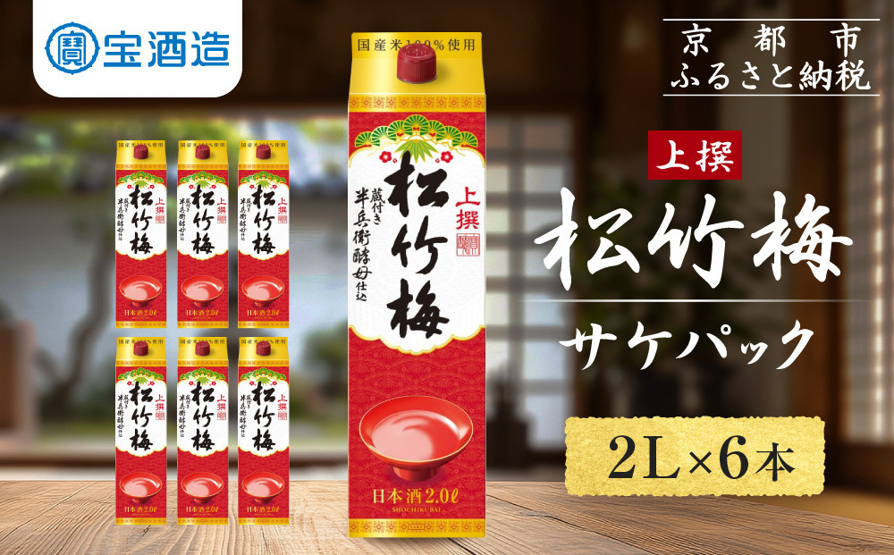 【宝酒造】上撰松竹梅「サケパック」（2L紙パック×6本）［ タカラ 京都 お酒 日本酒 清酒 人気 おすすめ 定番 おいしい ギフト プレゼント 贈答 ご自宅用 お取り寄せ ふるさと納税 ］
