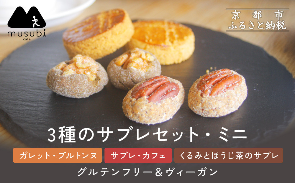 【musubi-cafe】グルテンフリー 3種のサブレセット・ミニ｜京都 人気カフェ ヘルシースイーツ グルテンフリー［ ガレット・ブルトンヌ サブレ・カフェ くるみとほうじ茶のサブレ グルテンフリー ビーガン対応 アレルギー対応 ヘルシー 安心 安全 グルメ おいしい お菓子 洋菓子 クッキー 米粉 人気 おすすめ ギフト プレゼント お取り寄せ 通販 送料無料 ふるさと納税 ］
