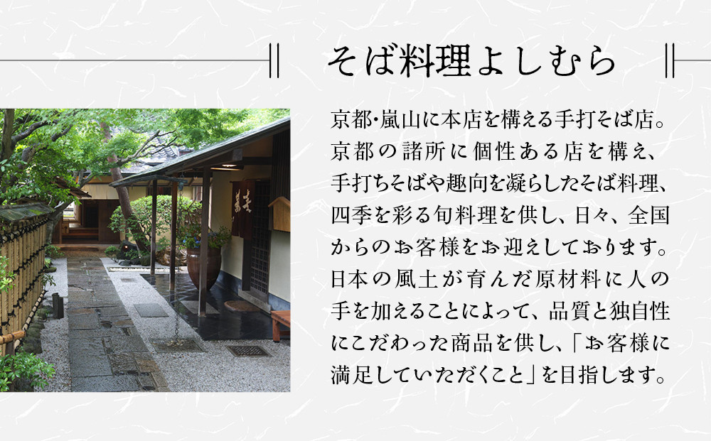 【京都・嵐山 そば料理 よしむら】渡月庵 馳走そば3種食べ比べ(4食入り)［ 京都 そば 有名店 ざるそば 海老天そば 鯛そば 食べ比べ セット 利尻昆布 出汁 人気 おすすめ 和食 蕎麦 簡単 便利 グルメ ギフト プレゼント お取り寄せ 通販 送料無料 ふるさと納税 ］