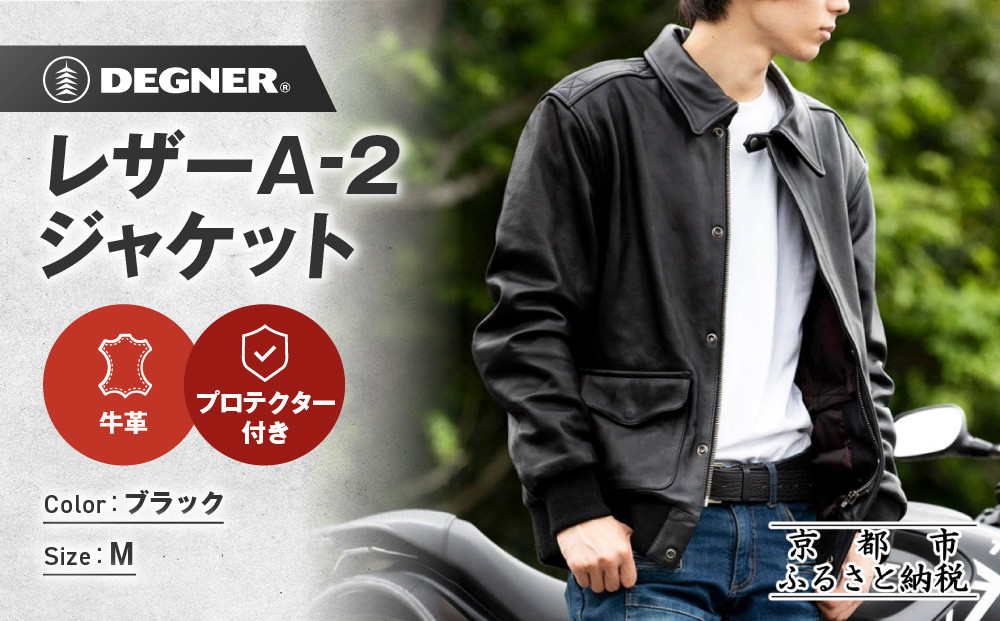 【デグナー】レザーA-2ジャケット 23WJ-7 Ｍサイズ｜京都 バイクギア 人気ブランド ジャケット［ 本革 ジャケット 牛革 レザー レザーライディングジャケット プロテクター 安全性 柔らかい フィット感 疲れにくい ツーリング シック ライダー バイカー おしゃれ かっこいい 人気 おすすめ 送料無料 ふるさと納税 ］