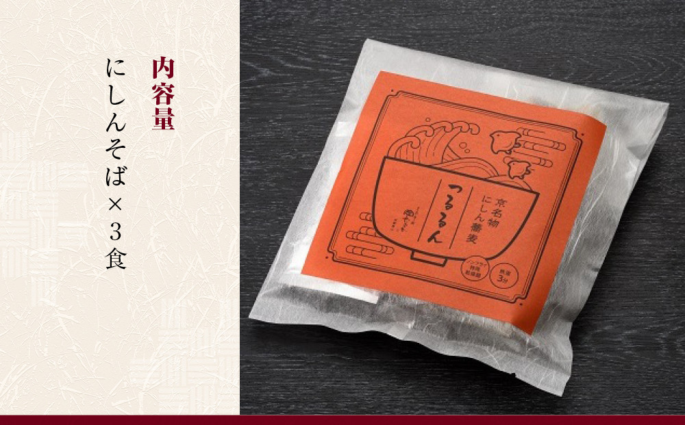 【京昆布舗田なか】簡単即席めん つるるん「京名物にしん蕎麦」×3食［ 京都 にしん そば 麺 乾麺 人気 おすすめ 時短 保存食 贈答品 ギフト プレゼント 通販 送料無料 ふるさと納税 ］