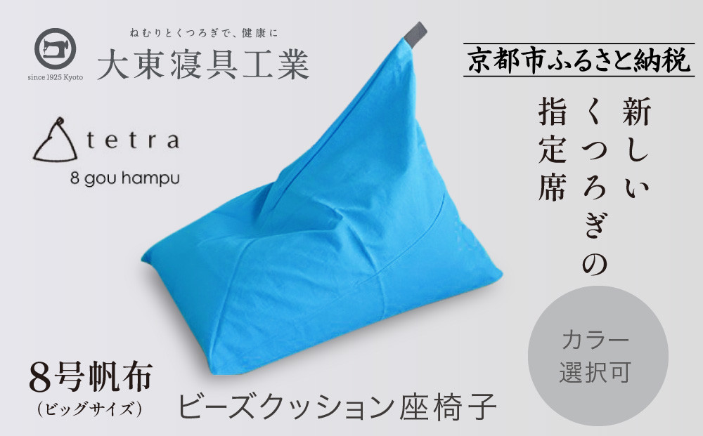 【大東寝具】tetra 8号帆布（ビッグサイズ）【ビーズクッション座椅子】（コバルト）［ 京都 寝具 老舗 クッション 人気 おすすめ くつろぎ 寝ごこち お取り寄せ 通販 送料無料 ふるさと納税 ］